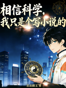 相信科学，我只是个写小说的