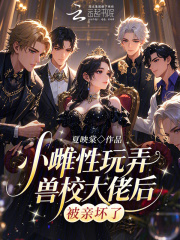 小雌性玩弄兽校大佬后，被亲坏了