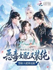 恶毒女配又装纯,禁欲大佬皆沦陷