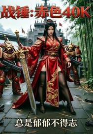 战锤:赤色40K
