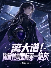 离大谱!你管她叫星际第一炮灰