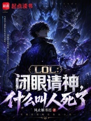 LOL:闭眼请神,什么叫人死了