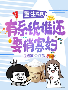 重生58：有系统谁还娶俏寡妇