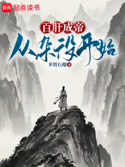 百肝成帝：从杂役开始！